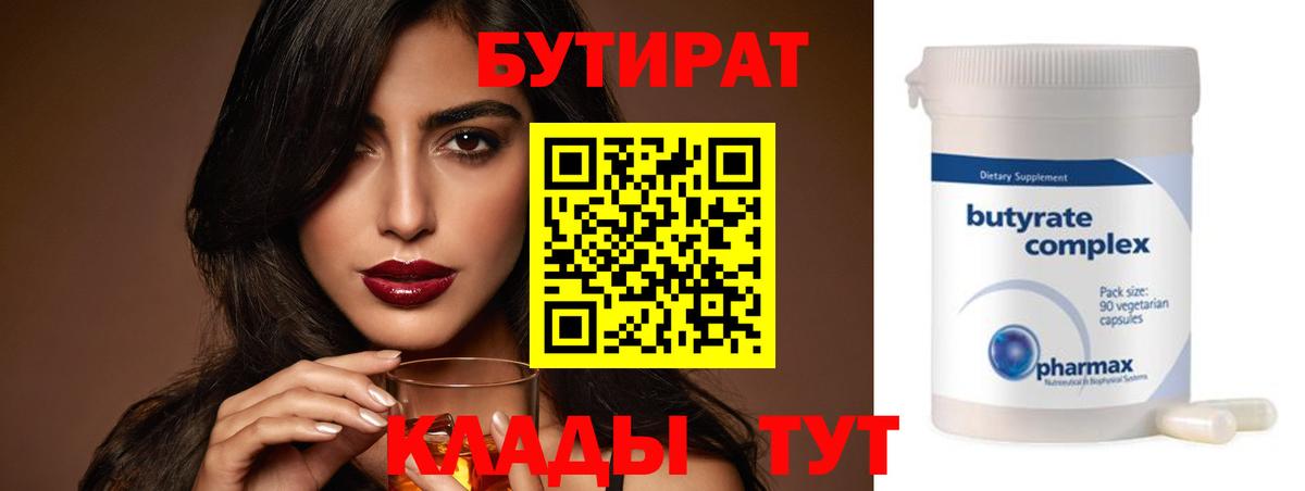 БУТИРАТ Butirat Нурлат